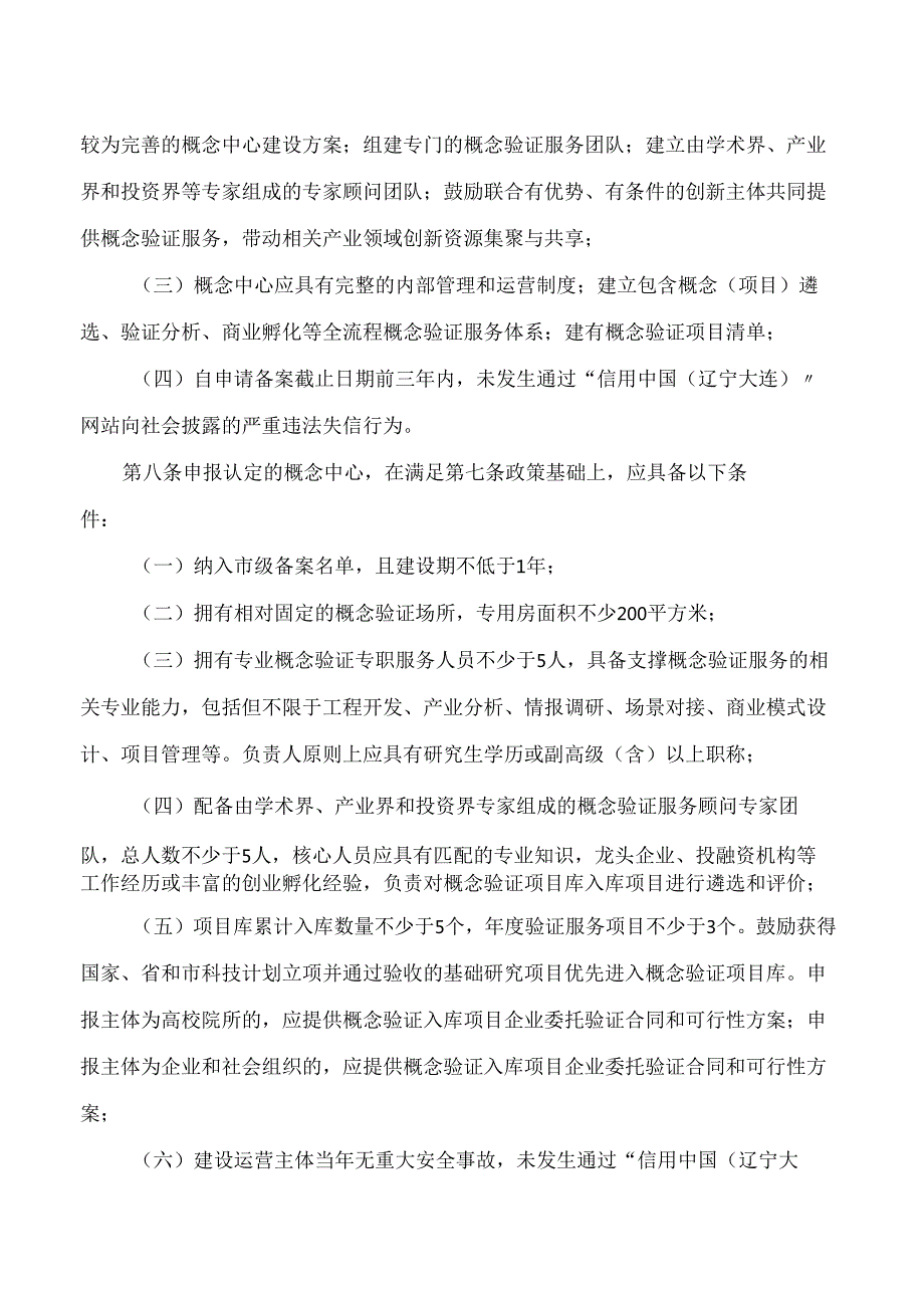 大连市科学技术局关于印发《大连市概念验证中心和科技成果转化中试基地认定管理办法》的通知.docx_第3页