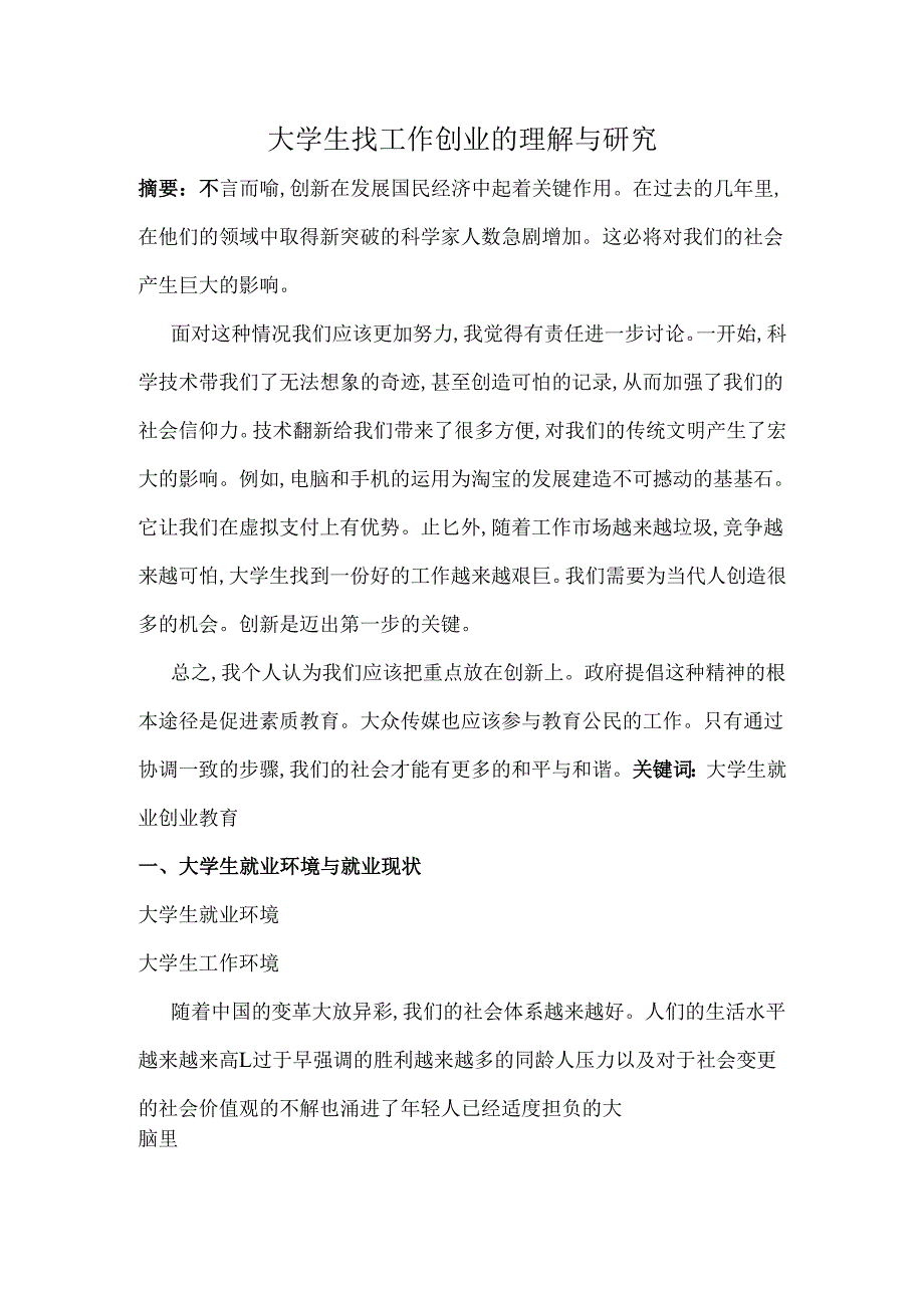 大学生找工作与就业的理解与研究分析 应用心理学专业.docx_第1页