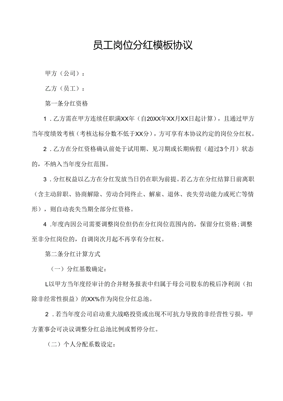 员工岗位分红模板协议.docx_第1页