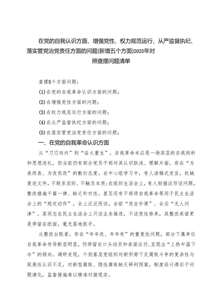 详细通用版“在增强党性方面的问题”2025年学习教育对照查摆问题清单 范本.docx_第1页