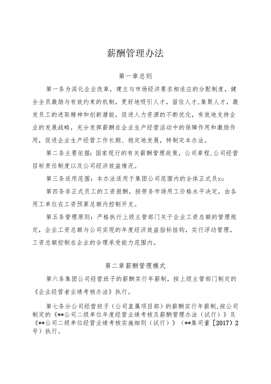 某建筑集团公司薪酬管理办法——适合大公司.docx_第1页