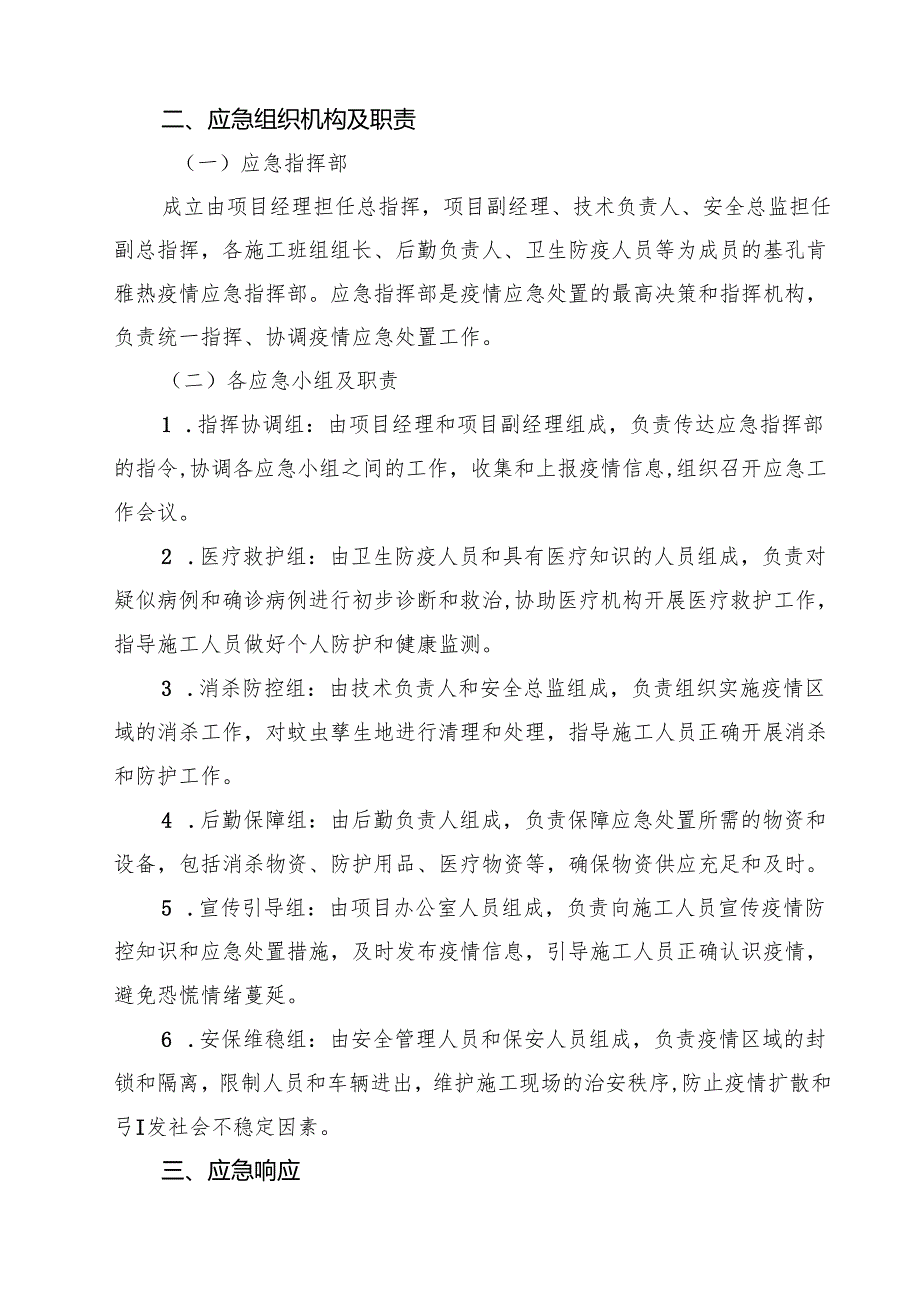建筑工程基孔肯雅热疫情应急预案（精选汇编）.docx_第2页