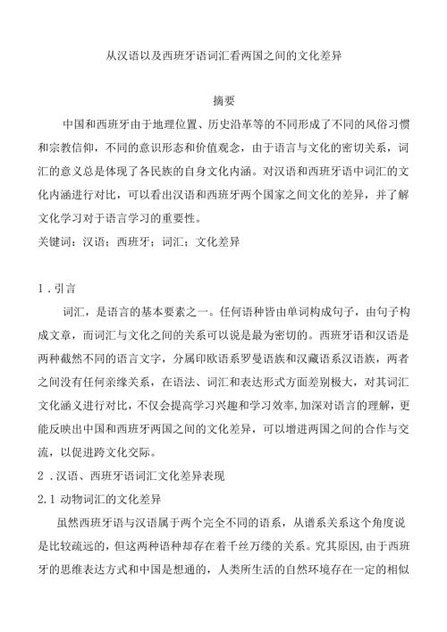 从汉语以及西班牙语词汇看两国之间的文化差异分析研究 文化产业管理专业.docx