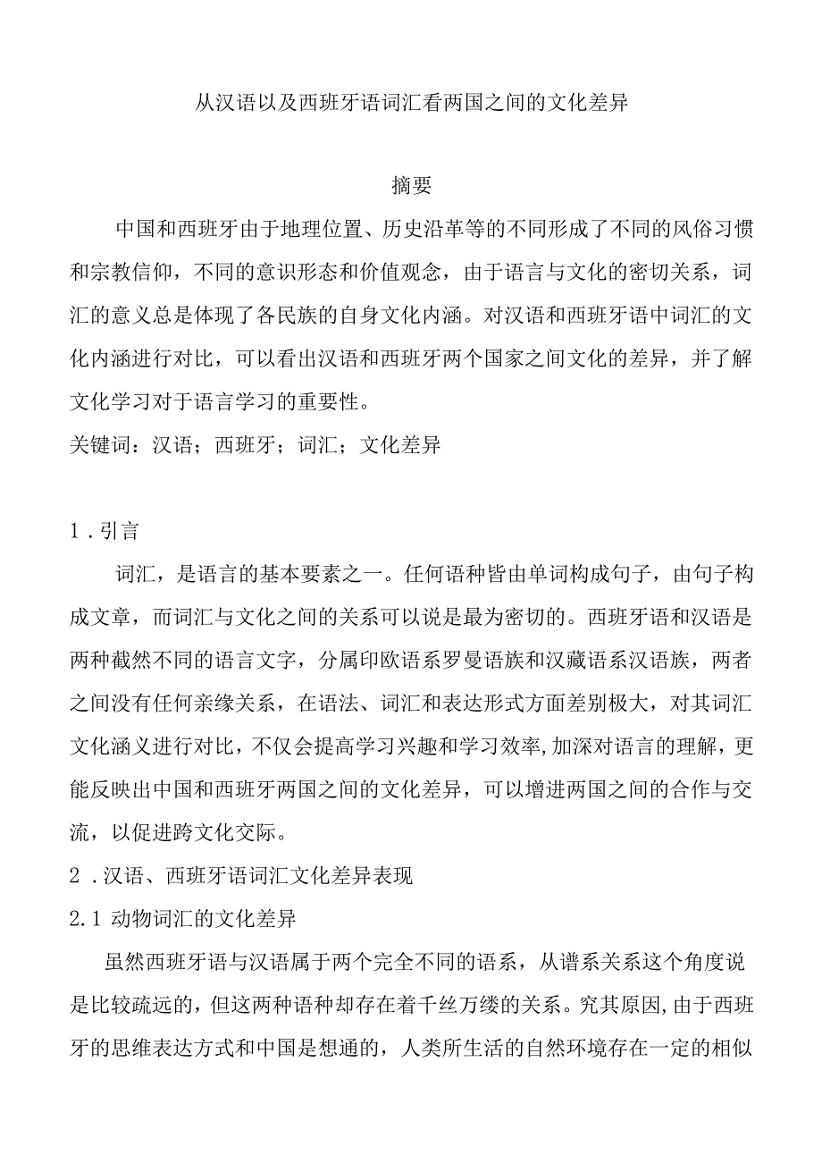 从汉语以及西班牙语词汇看两国之间的文化差异分析研究 文化产业管理专业.docx_第1页