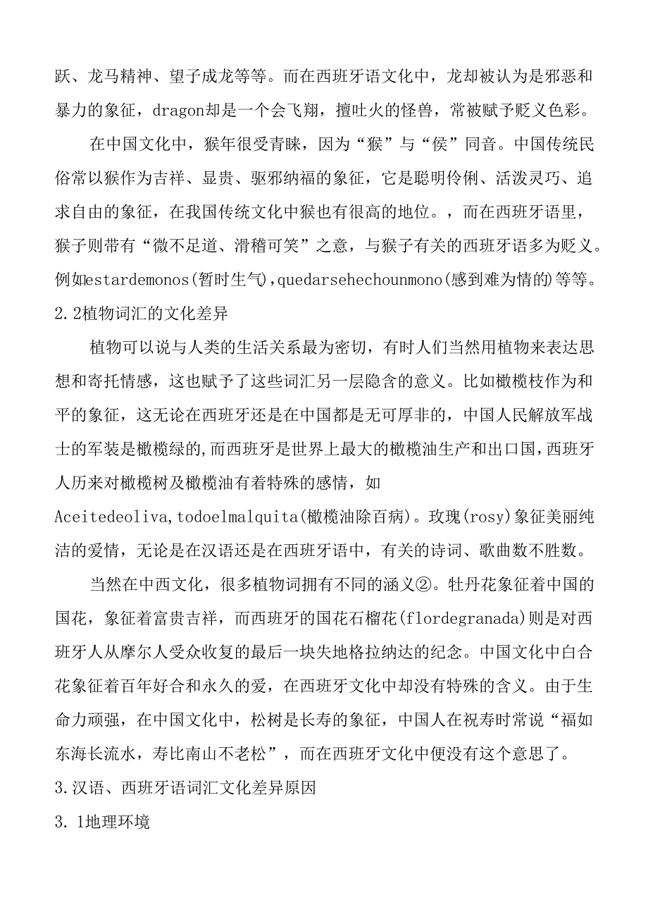 从汉语以及西班牙语词汇看两国之间的文化差异分析研究 文化产业管理专业.docx_第3页