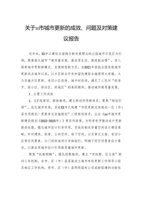 关于城市更新的成效、问题及对策建议报告.docx