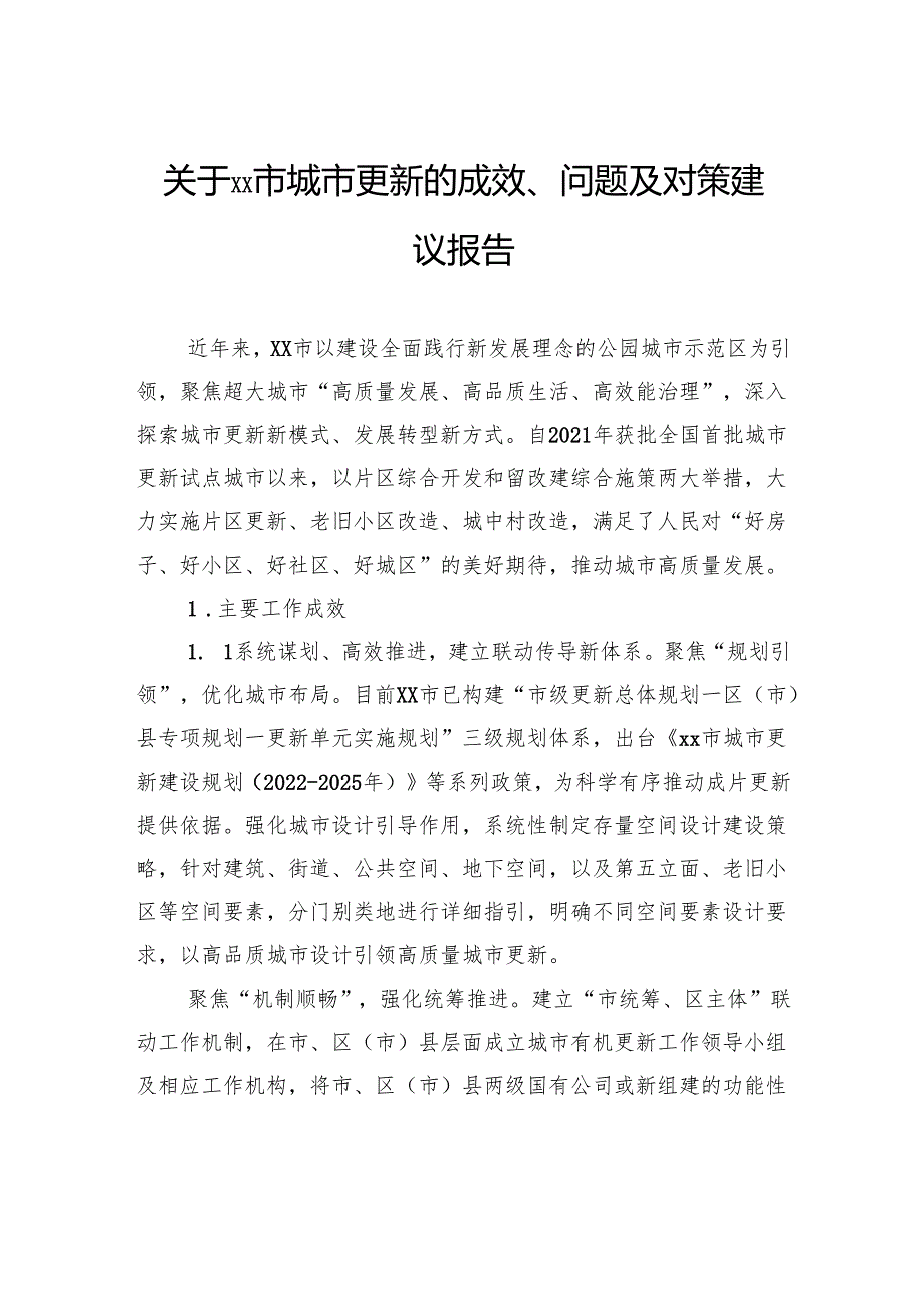 关于城市更新的成效、问题及对策建议报告.docx_第1页
