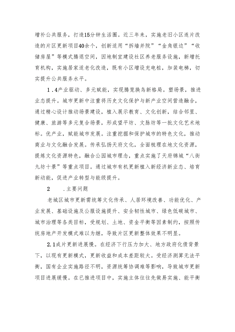 关于城市更新的成效、问题及对策建议报告.docx_第3页