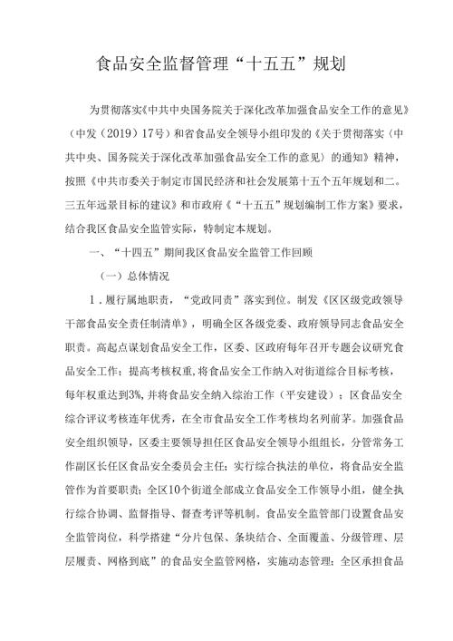 食品安全监督管理“十五五”规划.docx