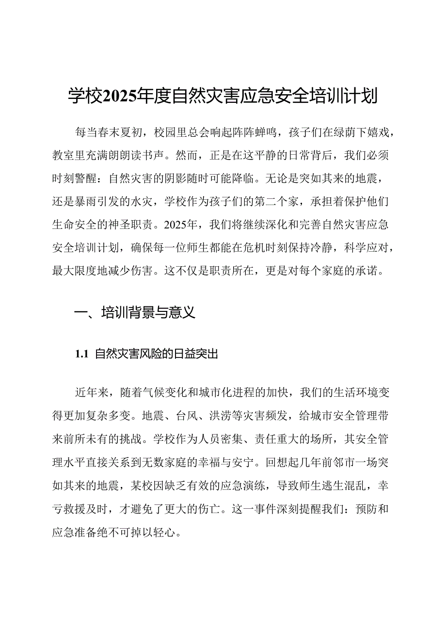 学校2025年度自然灾害应急安全培训计划.docx_第1页