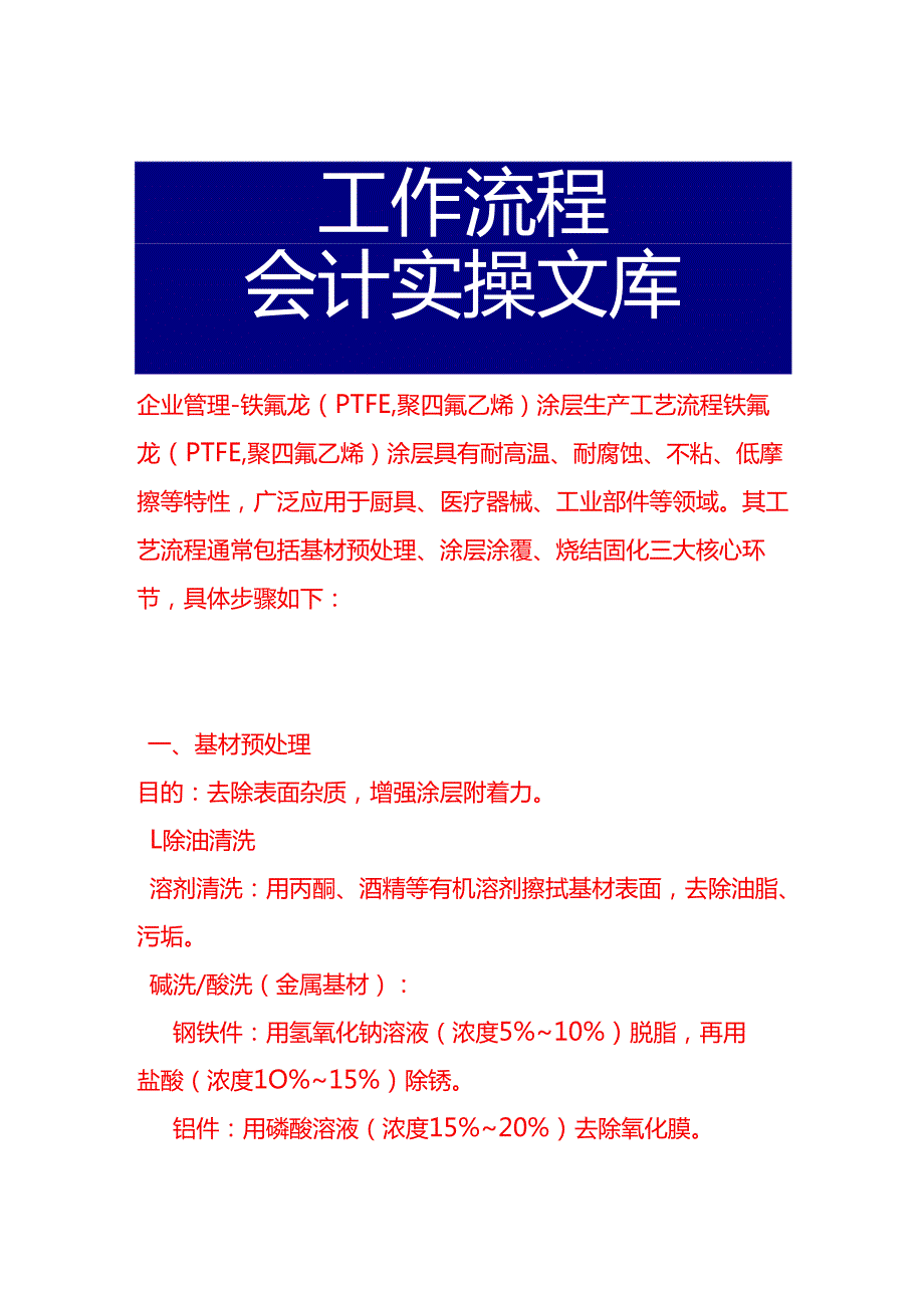 企业管理-铁氟龙（PTFE聚四氟乙烯）涂层生产工艺流程.docx_第1页