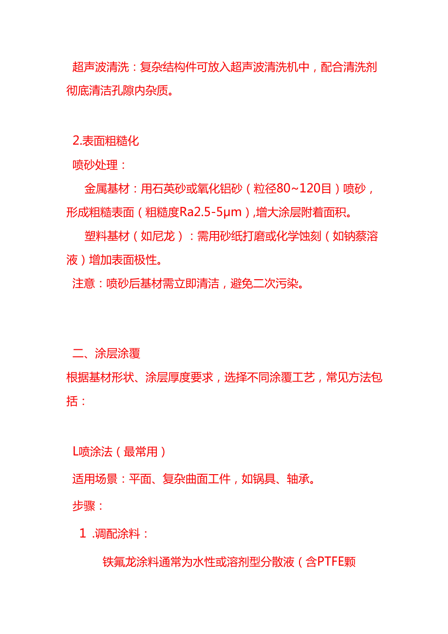 企业管理-铁氟龙（PTFE聚四氟乙烯）涂层生产工艺流程.docx_第2页