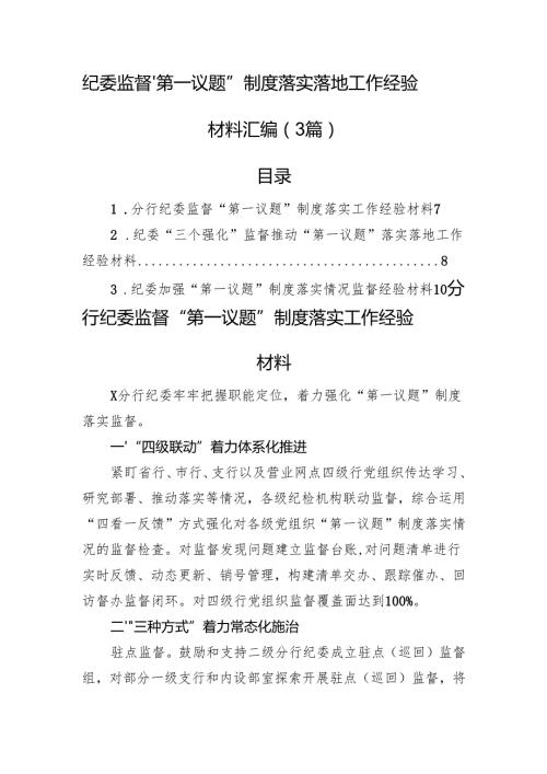 纪委监督“第一议题”制度落实落地工作经验材料汇编（3篇）.docx