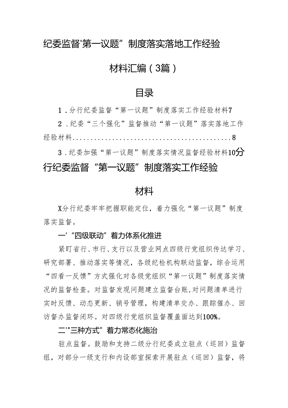 纪委监督“第一议题”制度落实落地工作经验材料汇编（3篇）.docx_第1页