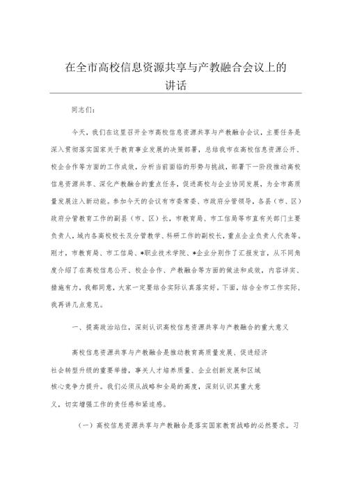 在全市高校信息资源共享与产教融合会议上的讲话.docx