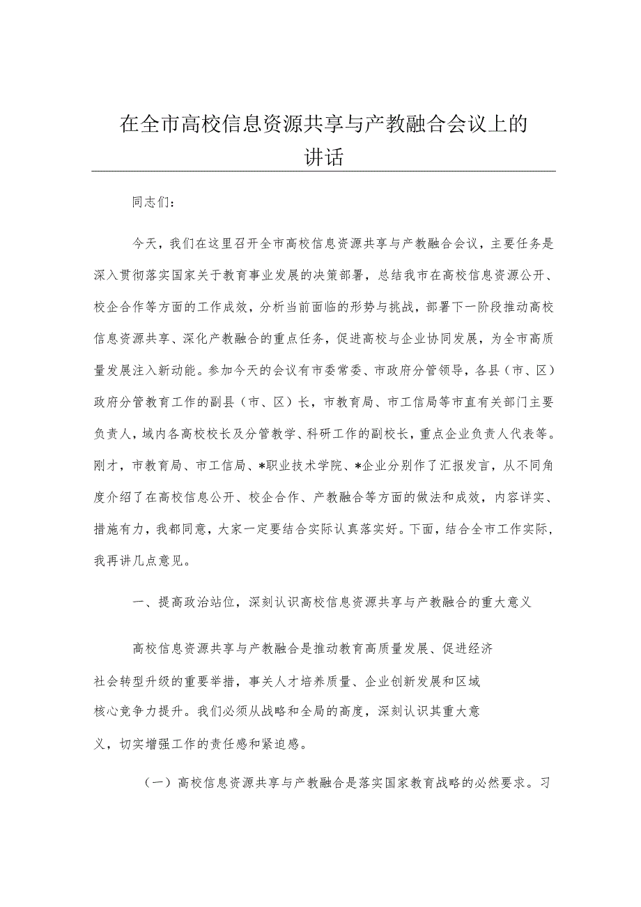 在全市高校信息资源共享与产教融合会议上的讲话.docx_第1页