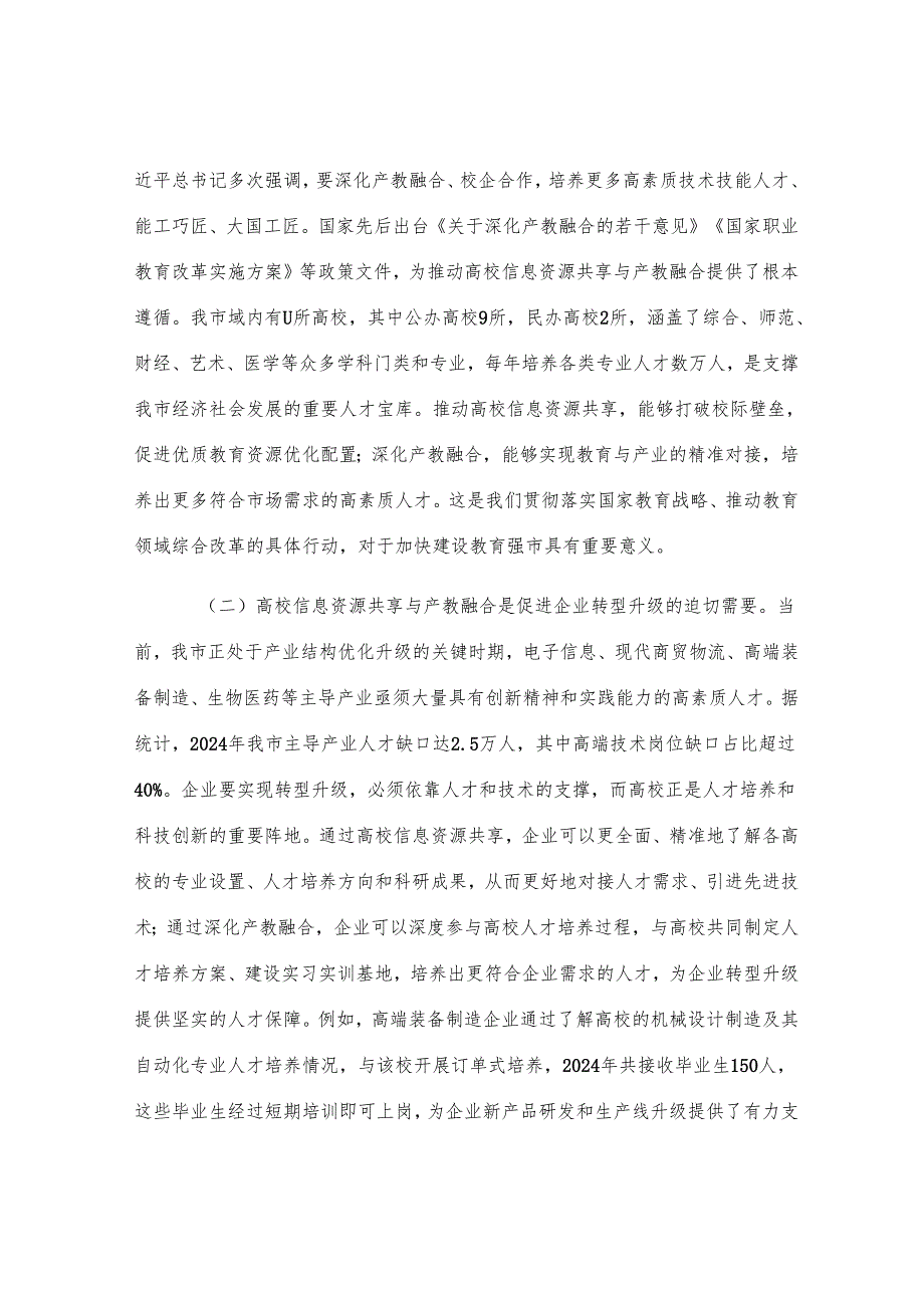 在全市高校信息资源共享与产教融合会议上的讲话.docx_第2页