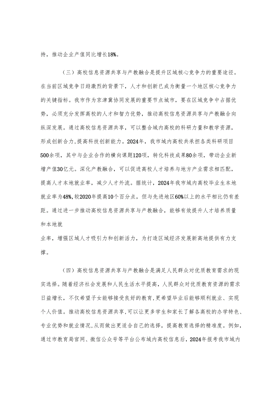 在全市高校信息资源共享与产教融合会议上的讲话.docx_第3页