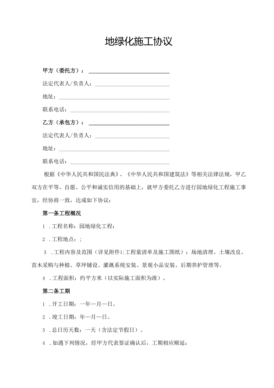 园地绿化施工协议.docx_第1页