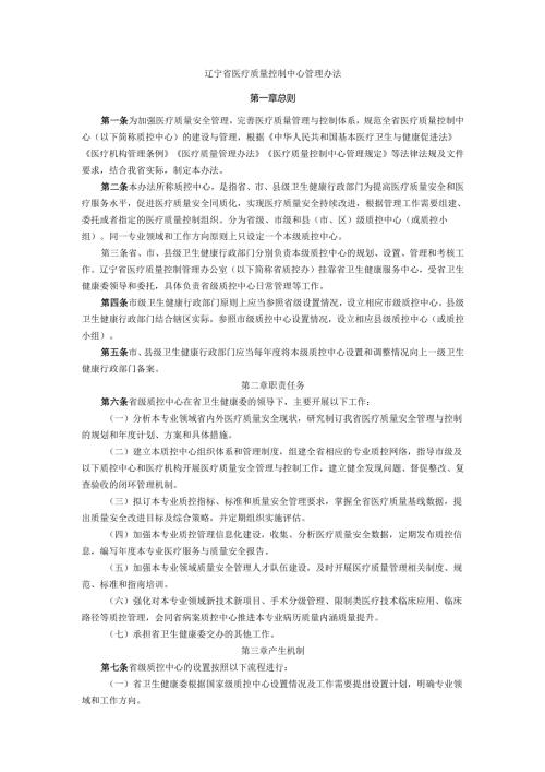 辽宁省医疗质量控制中心管理办法.docx