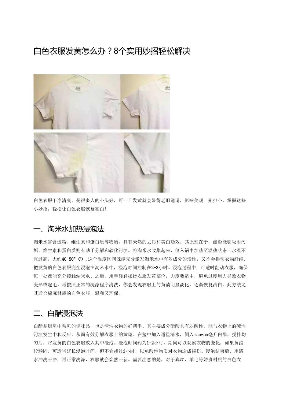白色衣服发黄怎么办？8个实用妙招轻松解决 .docx_第1页