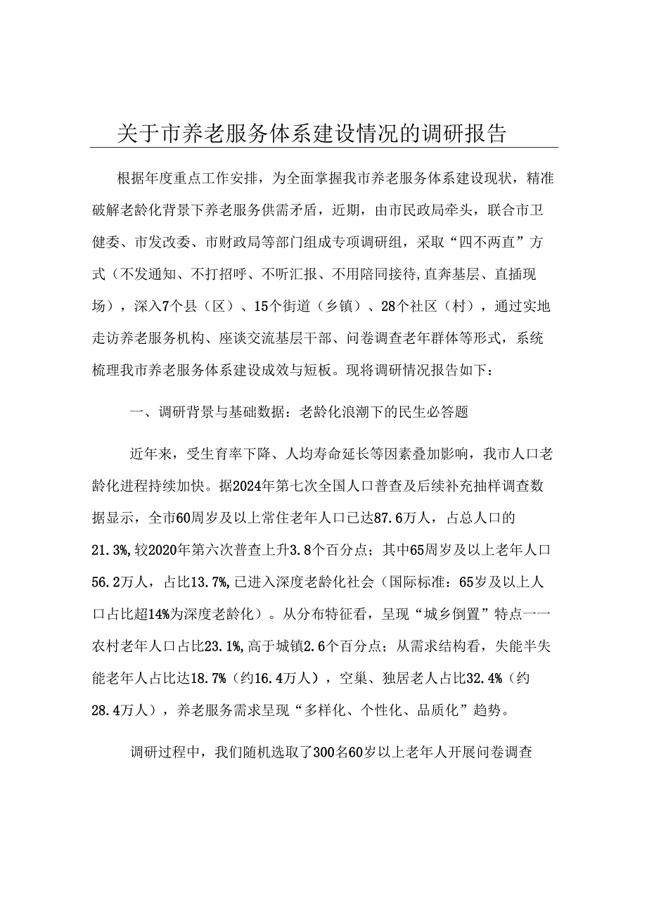 关于市养老服务体系建设情况的调研报告.docx_第1页