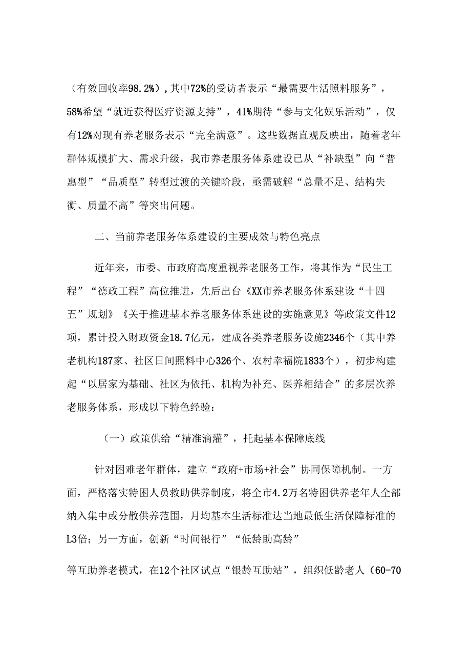 关于市养老服务体系建设情况的调研报告.docx_第2页
