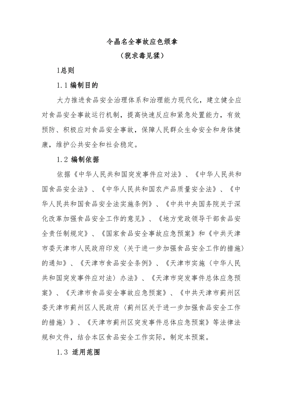 食品安全事故应急预案.docx_第1页