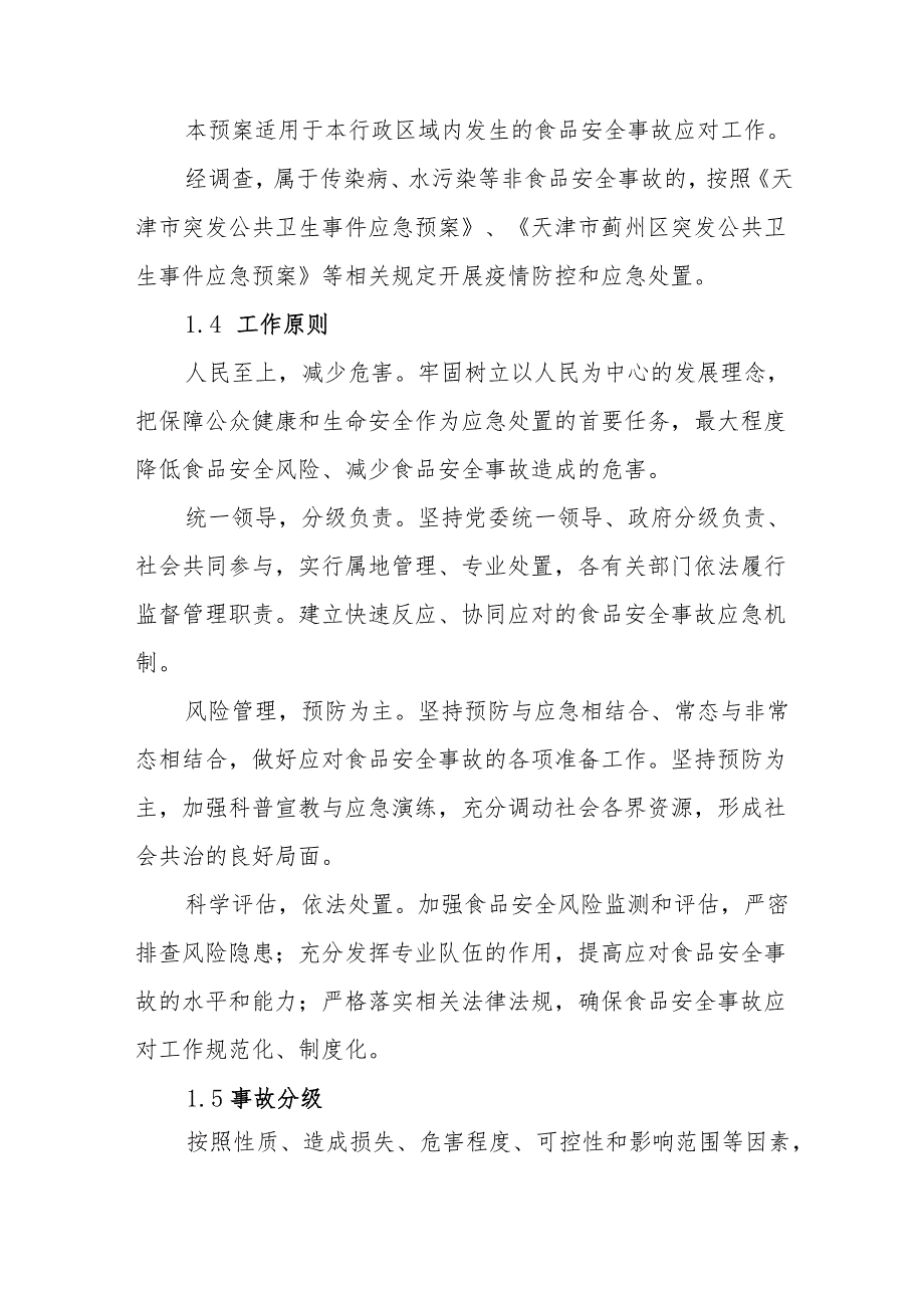 食品安全事故应急预案.docx_第2页