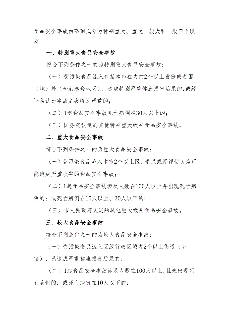 食品安全事故应急预案.docx_第3页