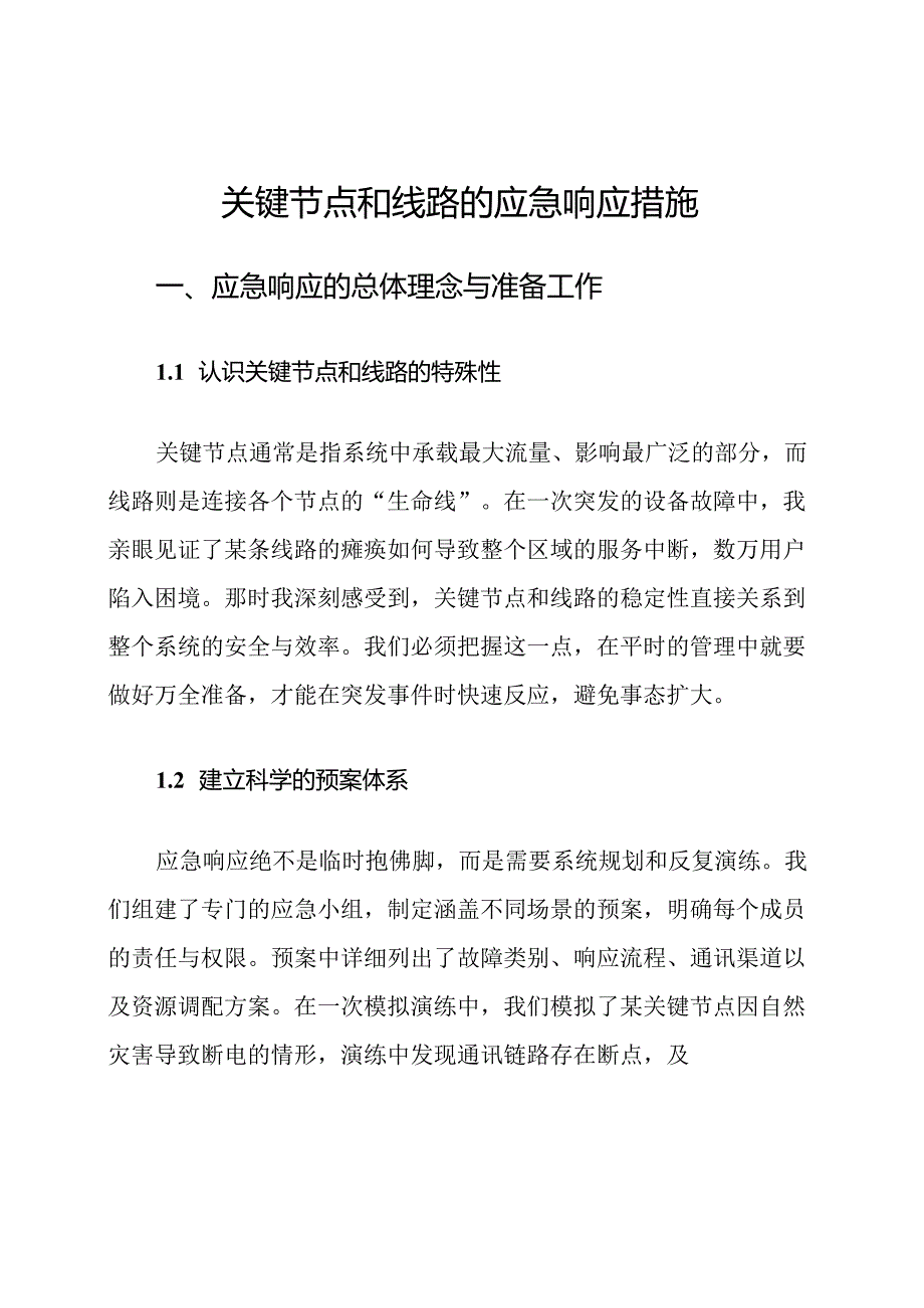 关键节点和线路的应急响应措施.docx_第1页