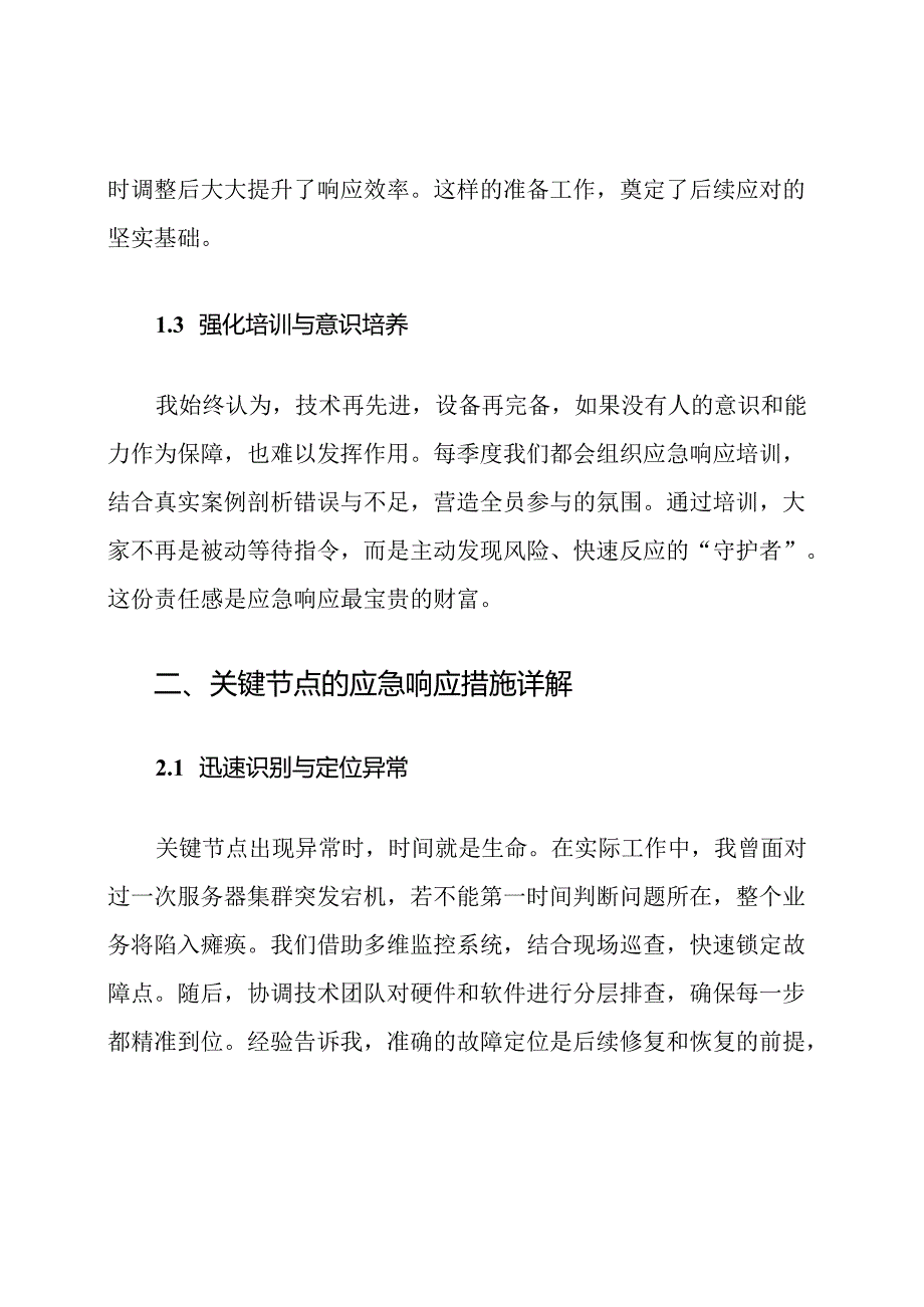 关键节点和线路的应急响应措施.docx_第2页