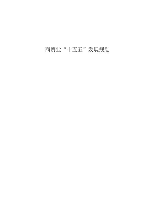 商贸业“十五五”发展规划.docx