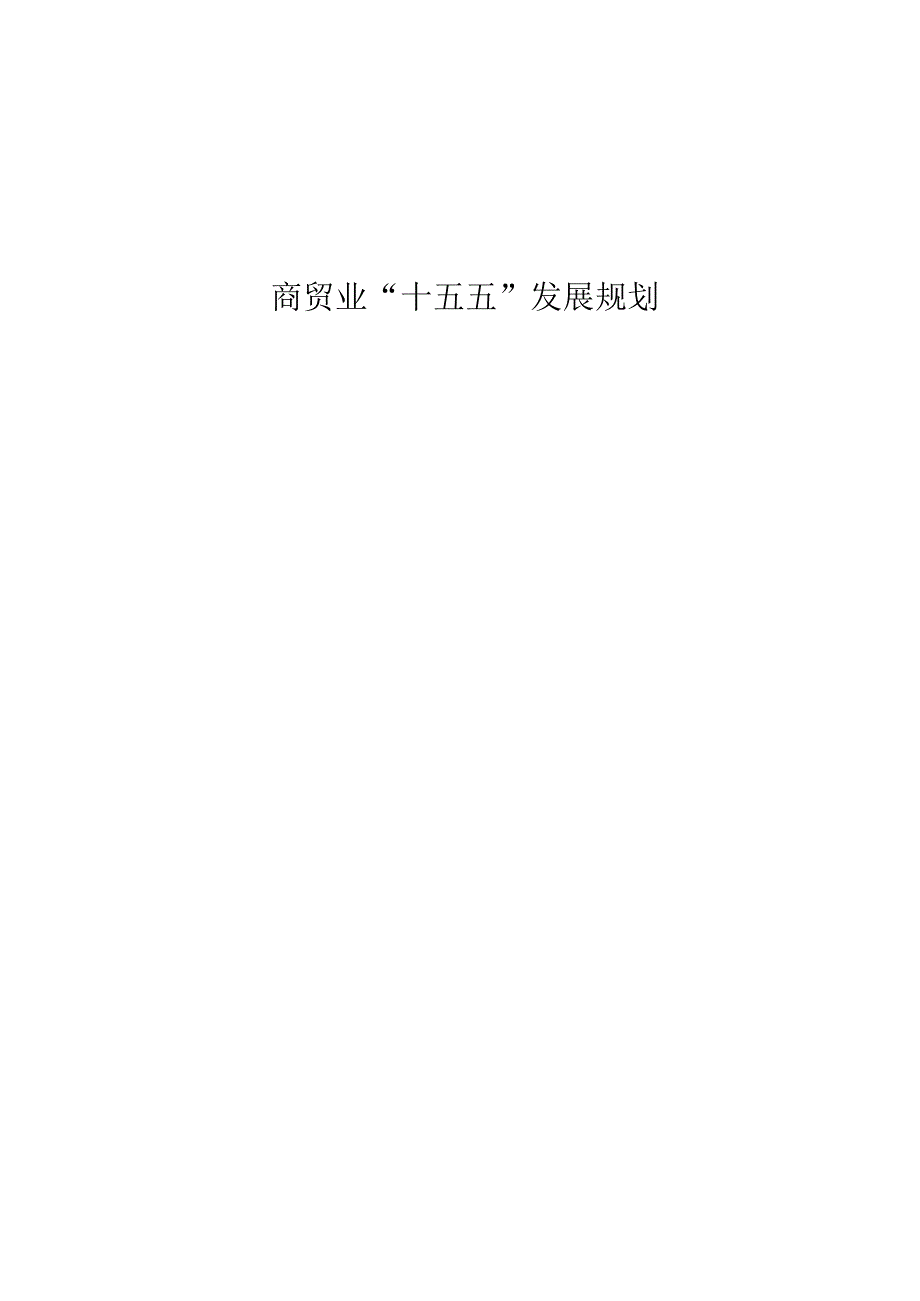 商贸业“十五五”发展规划.docx_第1页