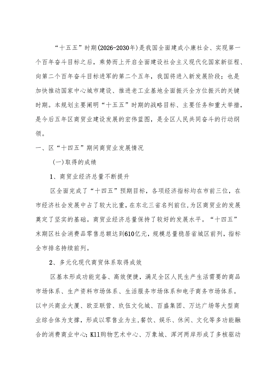 商贸业“十五五”发展规划.docx_第3页