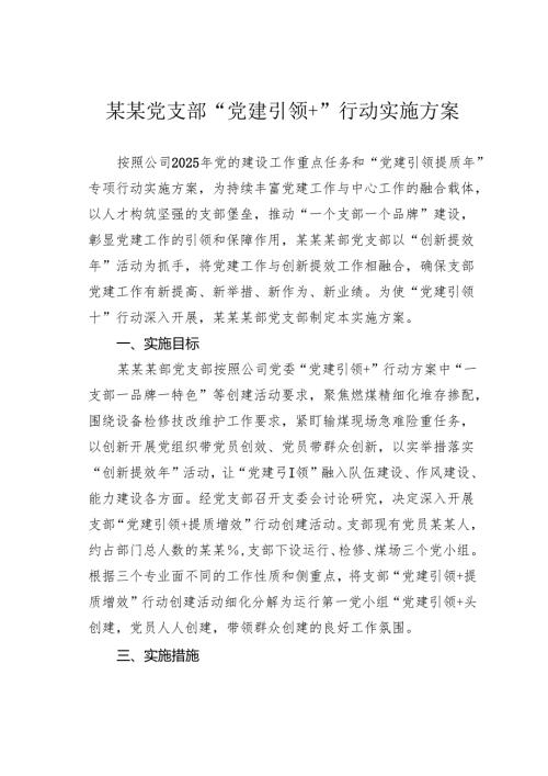 某某党支部“党建引领+”行动实施方案.docx