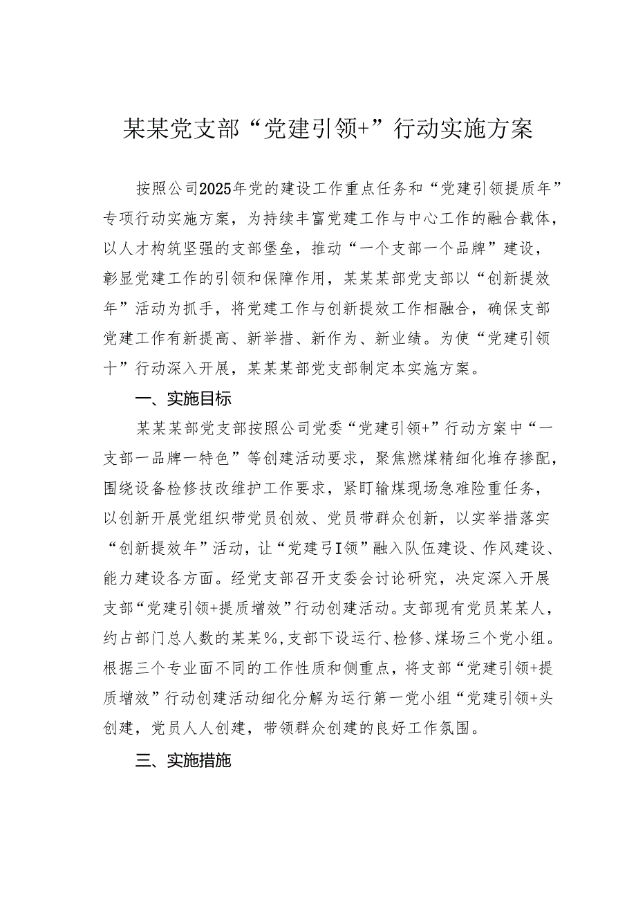 某某党支部“党建引领+”行动实施方案.docx_第1页