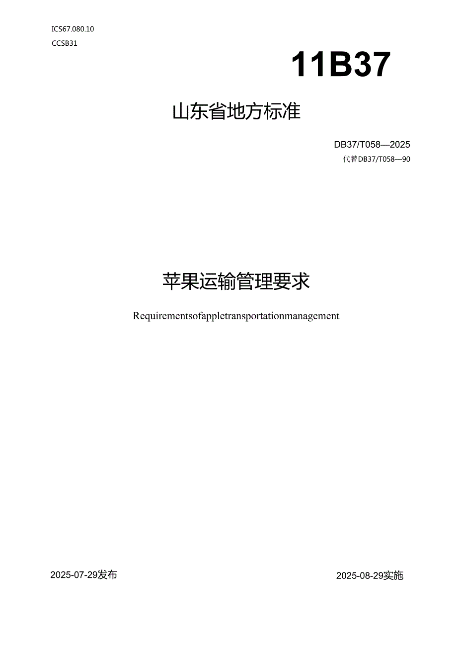 苹果运输管理要求_地方标准.docx_第1页