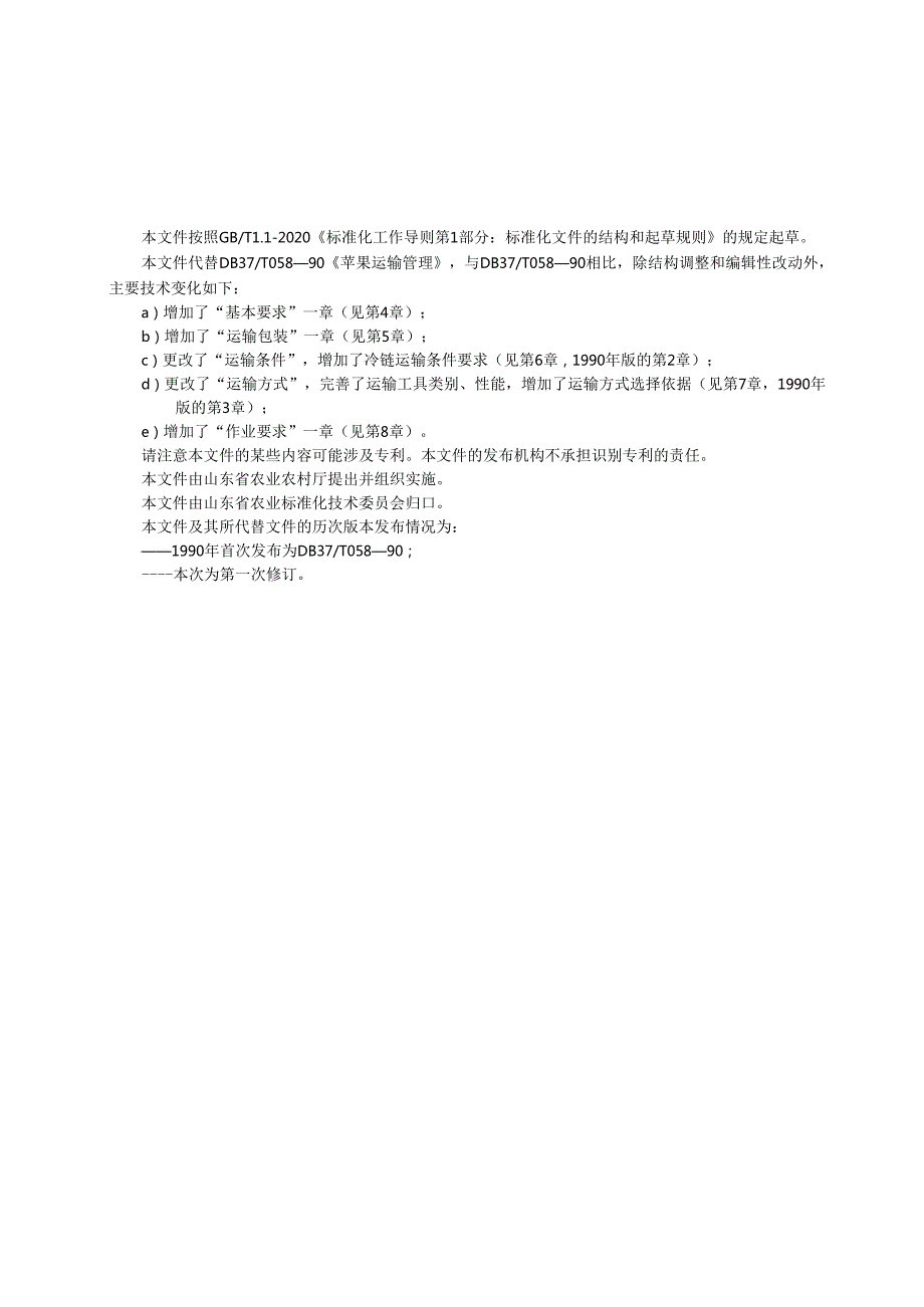 苹果运输管理要求_地方标准.docx_第3页