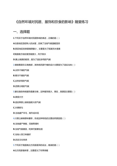 《自然环境对民居、服饰和饮食的影响》随堂练习.docx