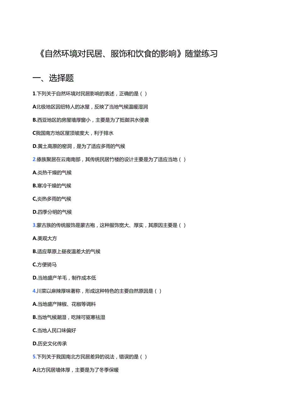 《自然环境对民居、服饰和饮食的影响》随堂练习.docx_第1页
