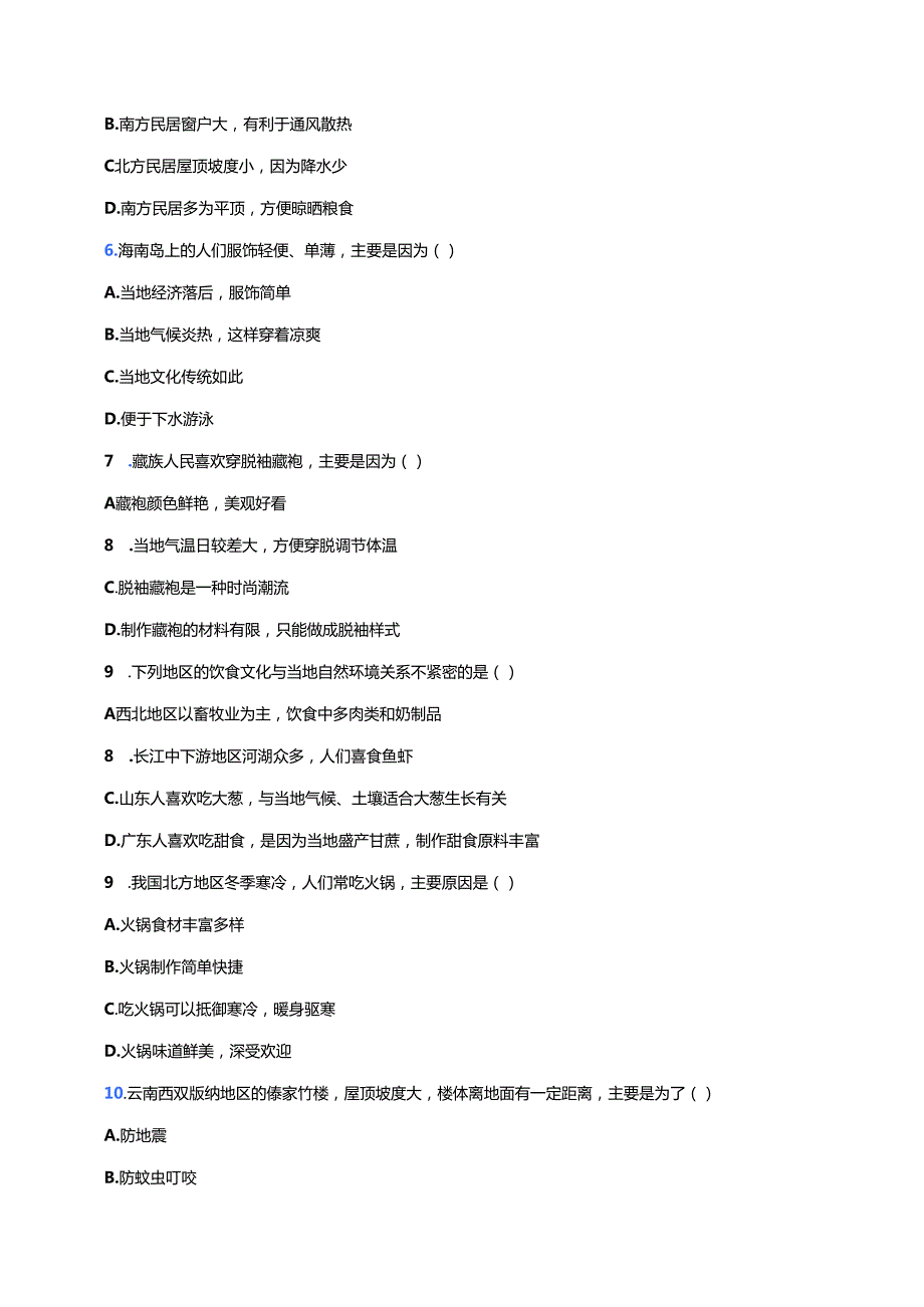 《自然环境对民居、服饰和饮食的影响》随堂练习.docx_第2页