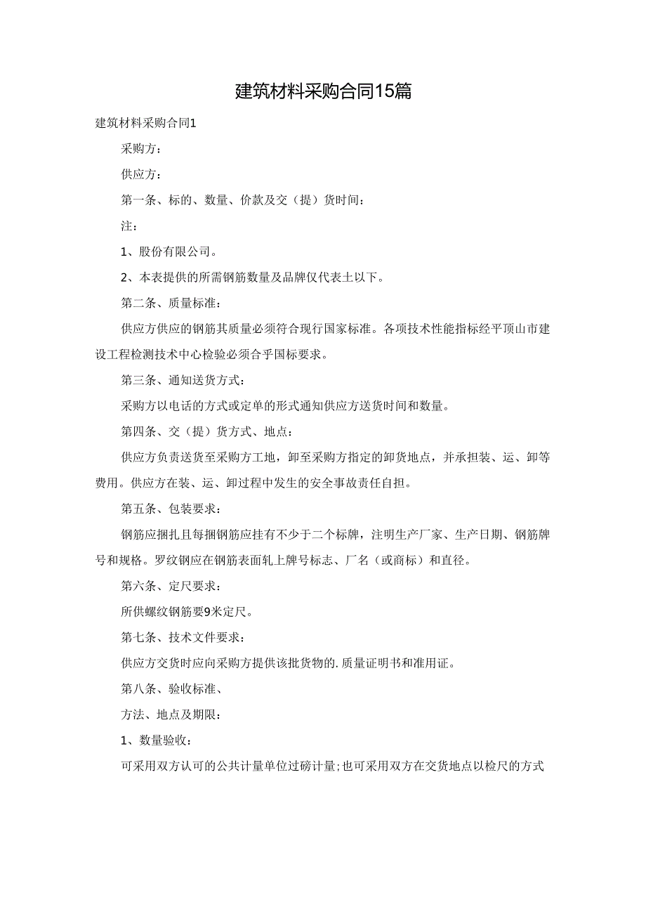 建筑材料采购合同15篇.docx_第1页