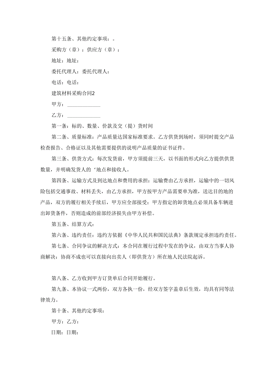 建筑材料采购合同15篇.docx_第3页