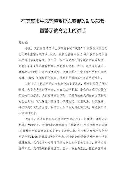 在市生态环境系统以案促改动员部署暨警示教育会上的讲话.docx