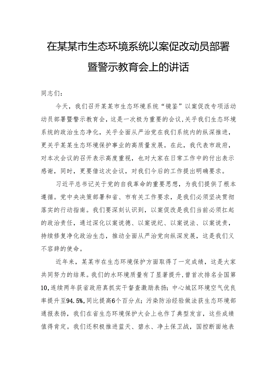 在市生态环境系统以案促改动员部署暨警示教育会上的讲话.docx_第1页