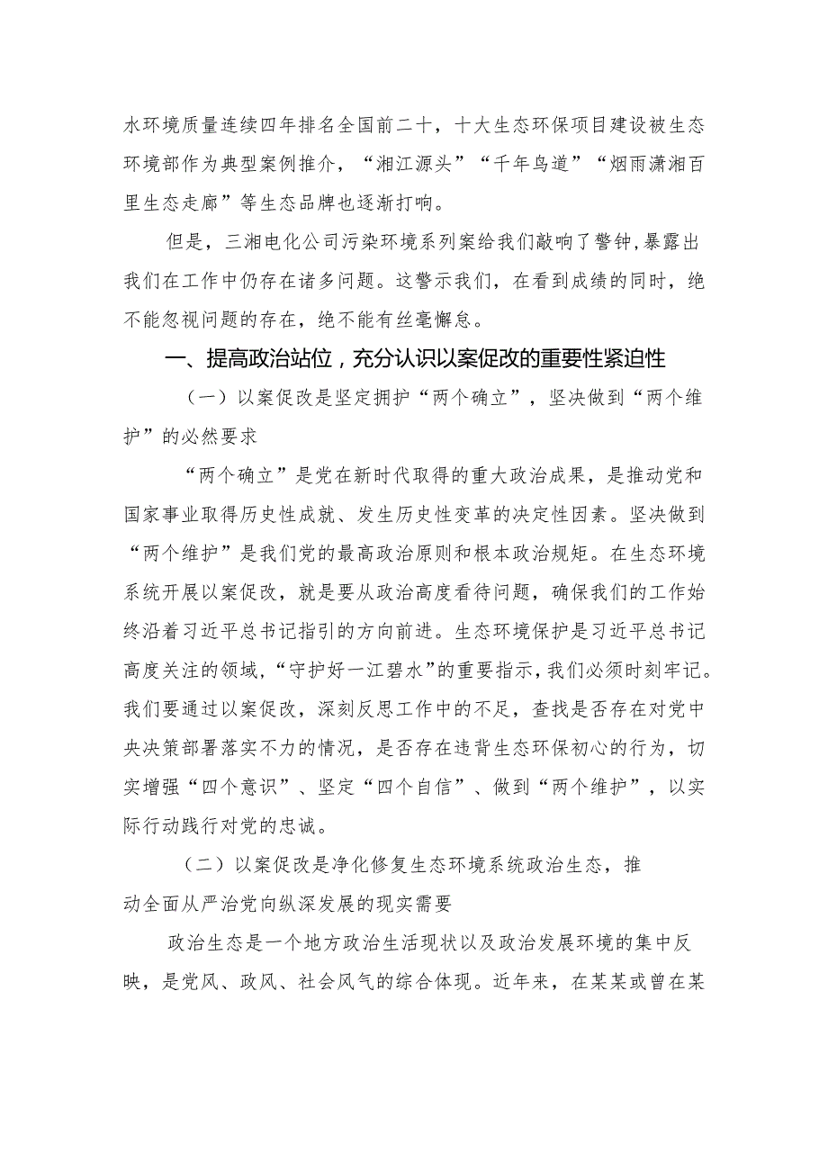 在市生态环境系统以案促改动员部署暨警示教育会上的讲话.docx_第2页