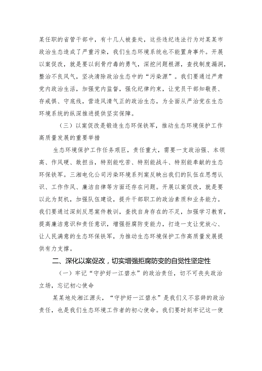 在市生态环境系统以案促改动员部署暨警示教育会上的讲话.docx_第3页