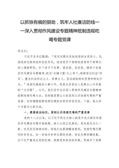 以抓铁有痕的狠劲筑牢人社廉洁防线——深入贯彻作风建设专题精神抵制违规吃喝专题党课.docx