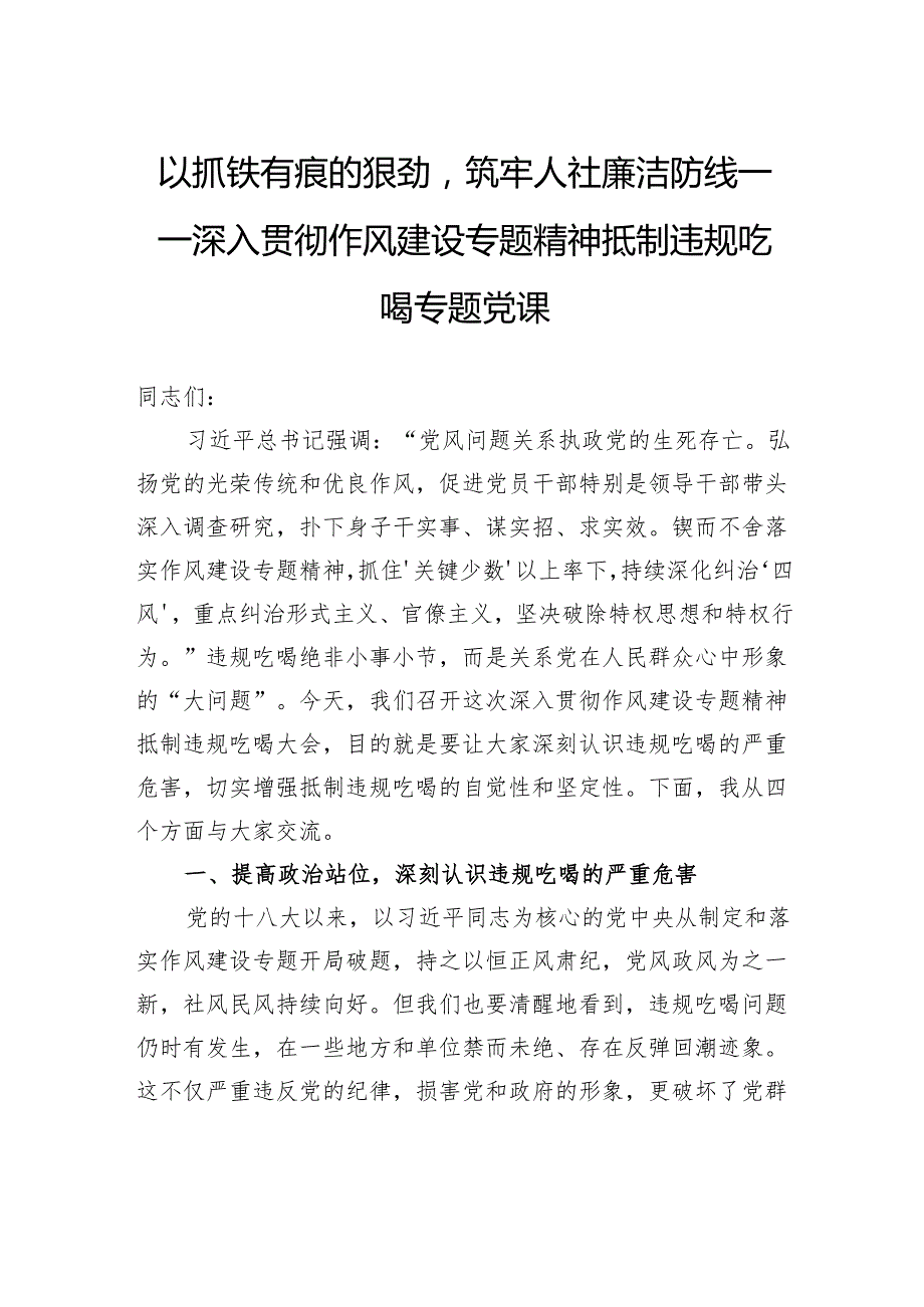 以抓铁有痕的狠劲筑牢人社廉洁防线——深入贯彻作风建设专题精神抵制违规吃喝专题党课.docx_第1页